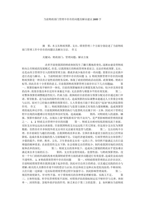 当前财政部门管理中存在的问题及解决建议2600字