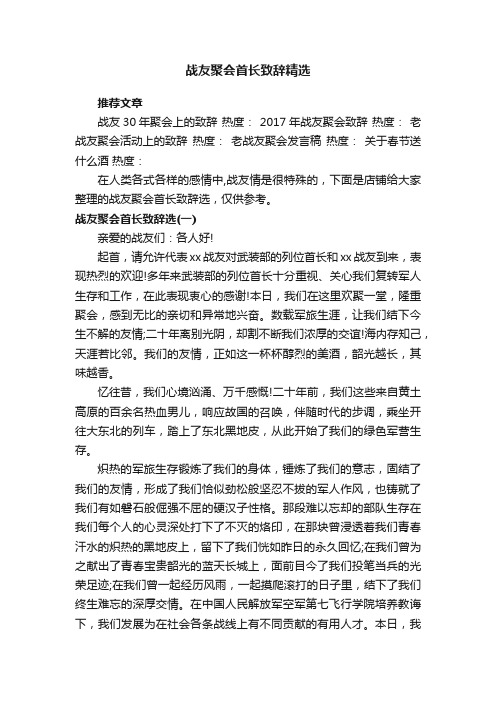 战友聚会首长致辞精选