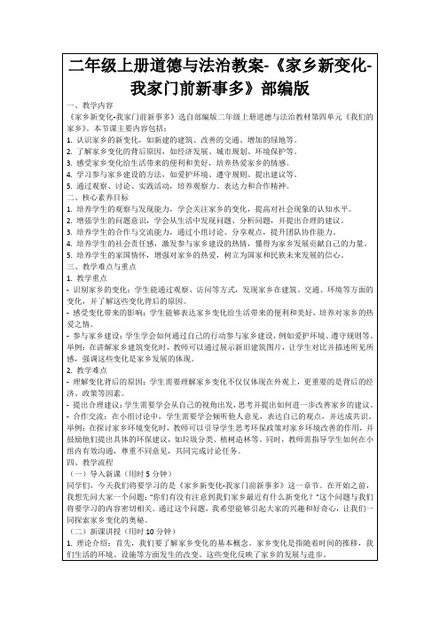 二年级上册道德与法治教案-《家乡新变化-我家门前新事多》部编版