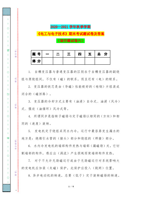 2020—2021学年秋季学期《电工与电子技术》期末考试题试卷及答案(填空题试卷六)