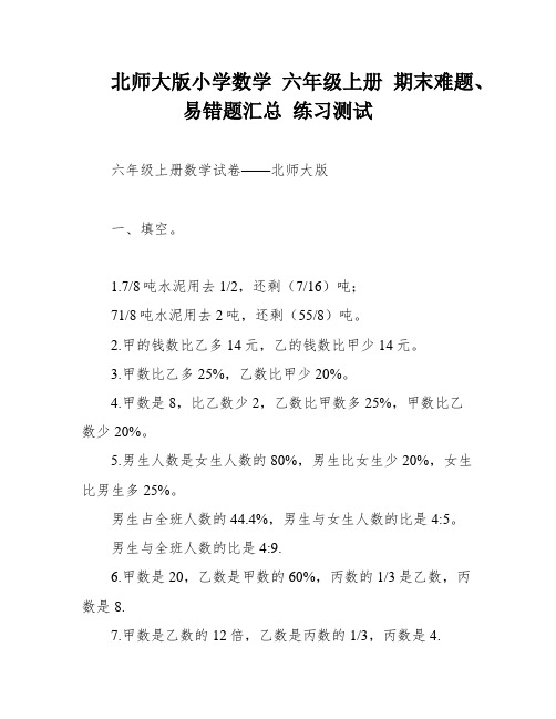 北师大版小学数学 六年级上册 期末难题、易错题汇总 练习测试