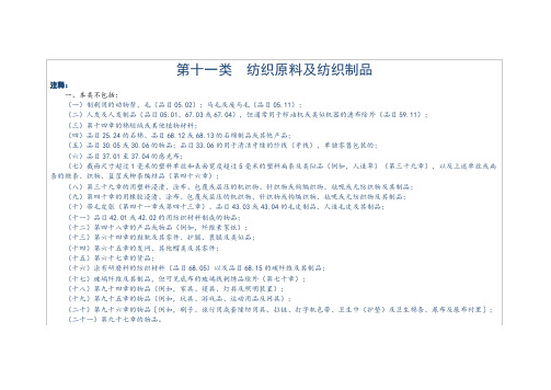 进出口税则商品及品目注释  第十一类  纺织原料及纺织制品