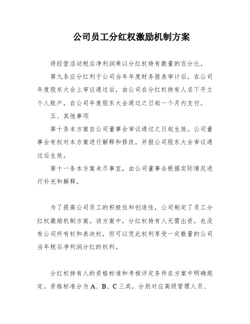 公司员工分红权激励机制方案