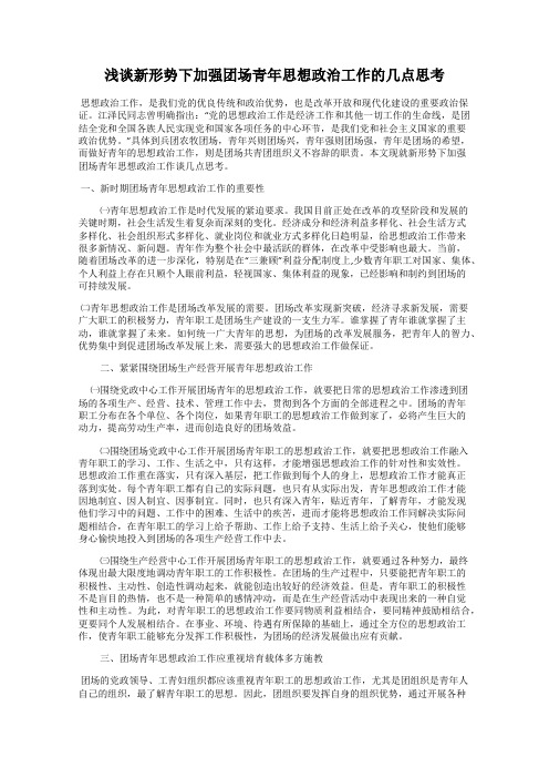 浅谈新形势下加强团场青年思想政治工作的几点思考
