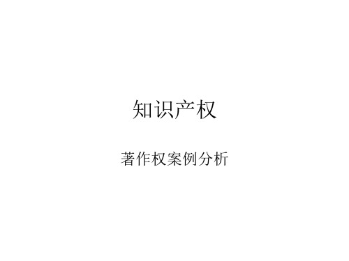 知识产权案例(著作权)