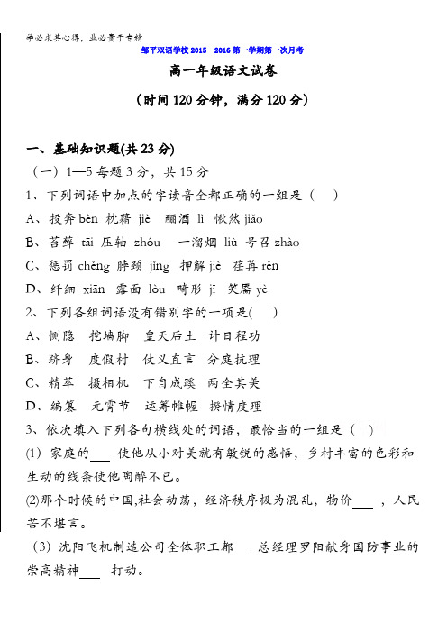 山东省滨州市邹平双语学校2015-2016学年高一上学期第一次月考语文试题(一、二区) 含答案