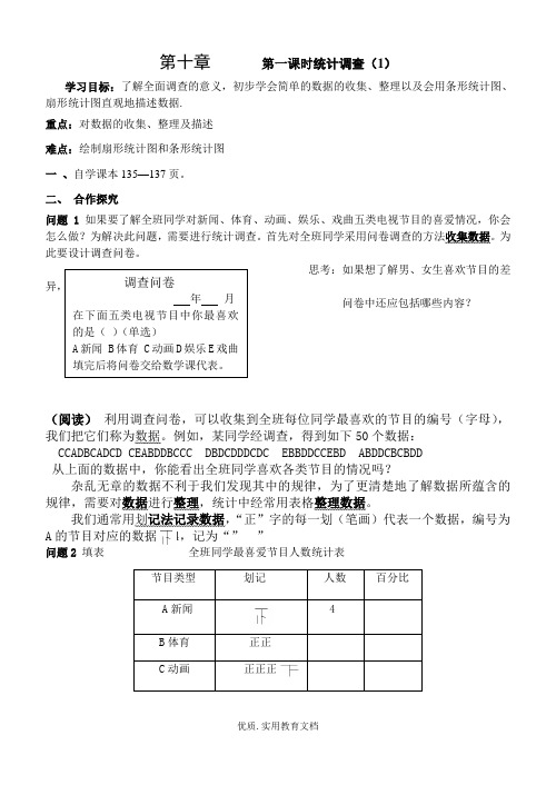 最新人教版七年级数学下册第十章数据的收集、整理与描述导学案1