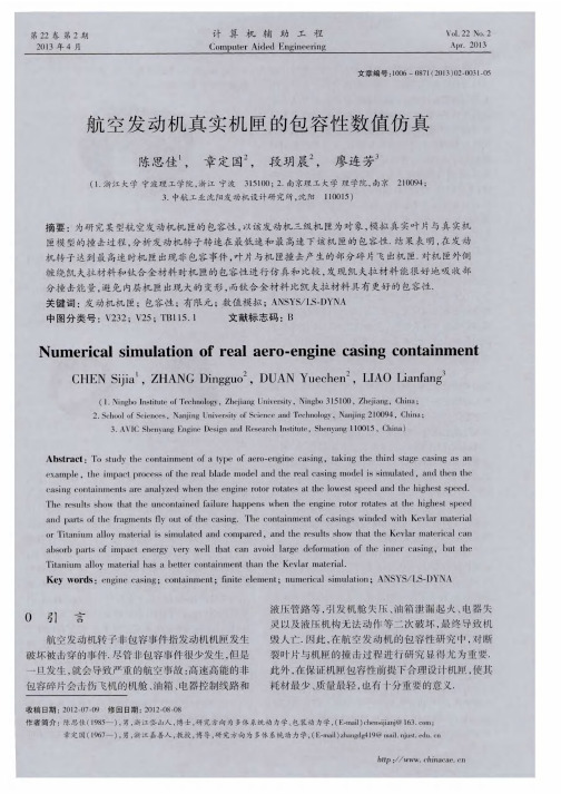 航空发动机真实机匣的包容性数值仿真