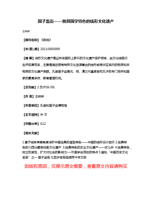 国子监街——独具国学特色的线形文化遗产