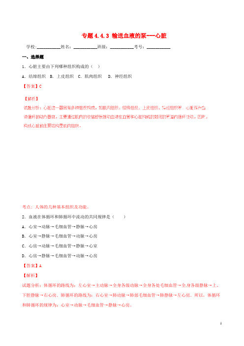 2015_2016学年七年级生物下册专题4.4.3输送血液的泵___心脏(测)(含解析)新人教版