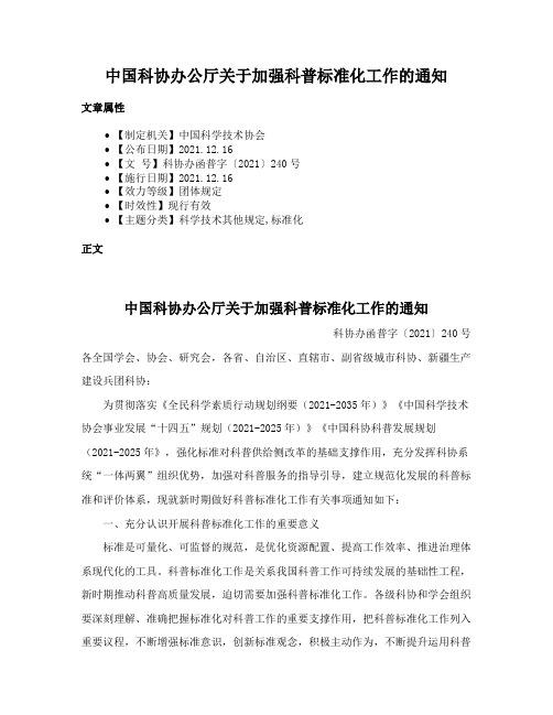 中国科协办公厅关于加强科普标准化工作的通知