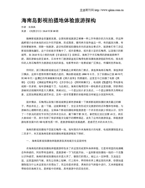 海南岛影视拍摄地体验旅游探构