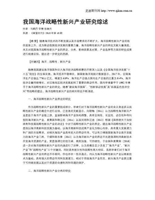 我国海洋战略性新兴产业研究综述