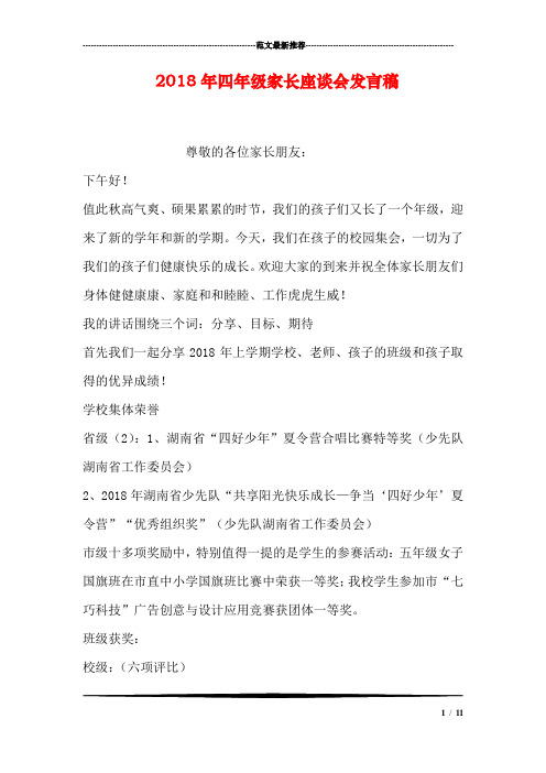 2018年四年级家长座谈会发言稿