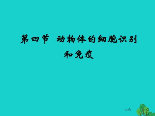 [精品课件]201x高中生物 第二册 第5章 生物体对信息的传递和调节 5.4 动物体的细胞识别和免疫课件1 沪科