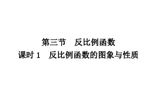 2021年中考重庆专用数学课后作业第三章第三节 反比例函数