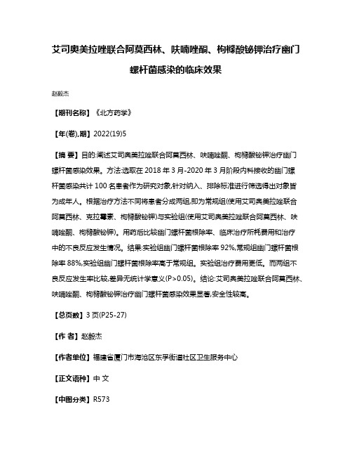 艾司奥美拉唑联合阿莫西林、呋喃唑酮、枸橼酸铋钾治疗幽门螺杆菌感染的临床效果