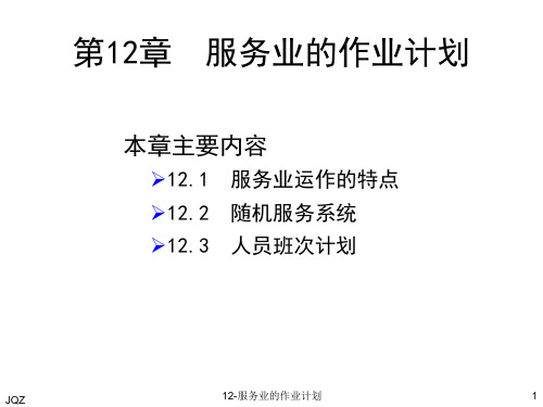 生产运作管理服务业作业计划