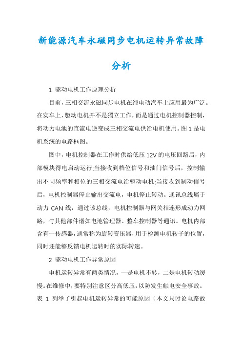 新能源汽车永磁同步电机运转异常故障分析