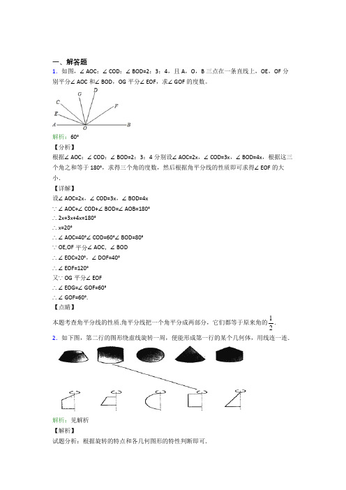 (必考题)七年级数学上册第四单元《几何图形初步》-解答题专项基础卷(含答案解析)