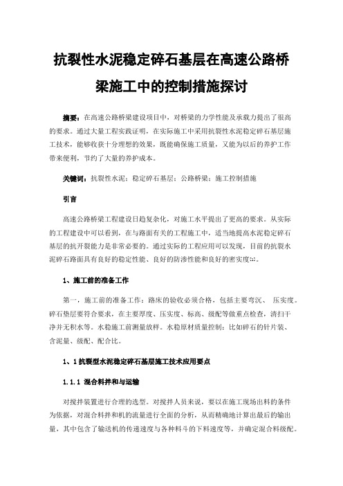 抗裂性水泥稳定碎石基层在高速公路桥梁施工中的控制措施探讨