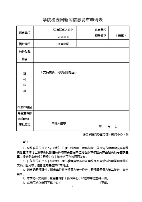 许昌学院校园网新闻信息发布申请表+