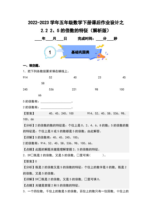 2.2 2、5的倍数的特征-2022-2023学年五年级数学下册课后作业设计(解析版)人教版