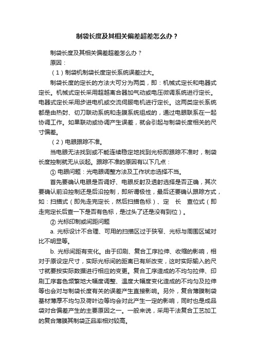 制袋长度及其相关偏差超差怎么办？