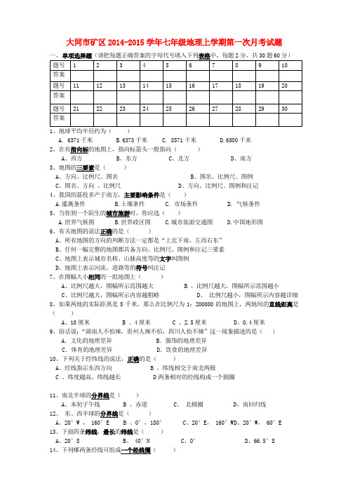 山西大同矿区14-15学年七年级上第一次月考试题--地理