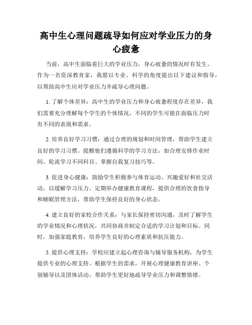 高中生心理问题疏导如何应对学业压力的身心疲惫