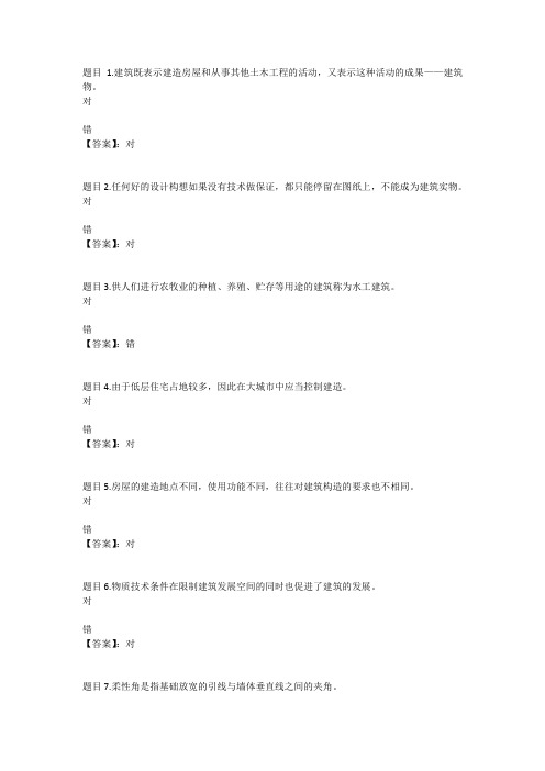 国开电大建筑构造形考任务1参考答案