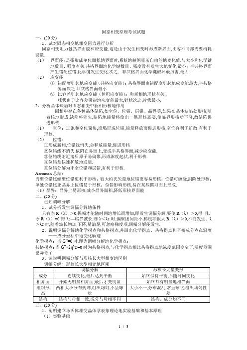 (完整版)固态相变原理考试试题+答案