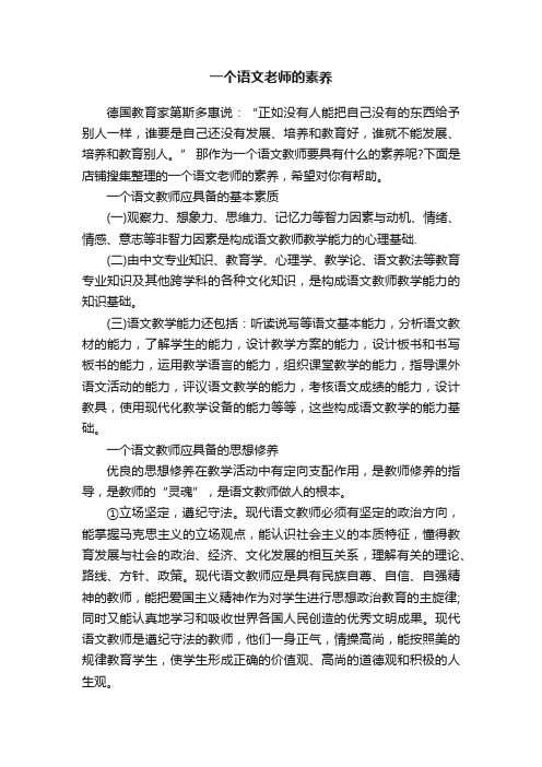 一个语文老师的素养