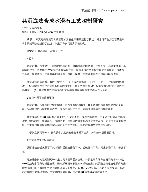 共沉淀法合成水滑石工艺控制研究
