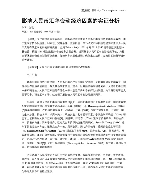 影响人民币汇率变动经济因素的实证分析