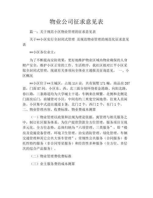 物业公司征求意见表