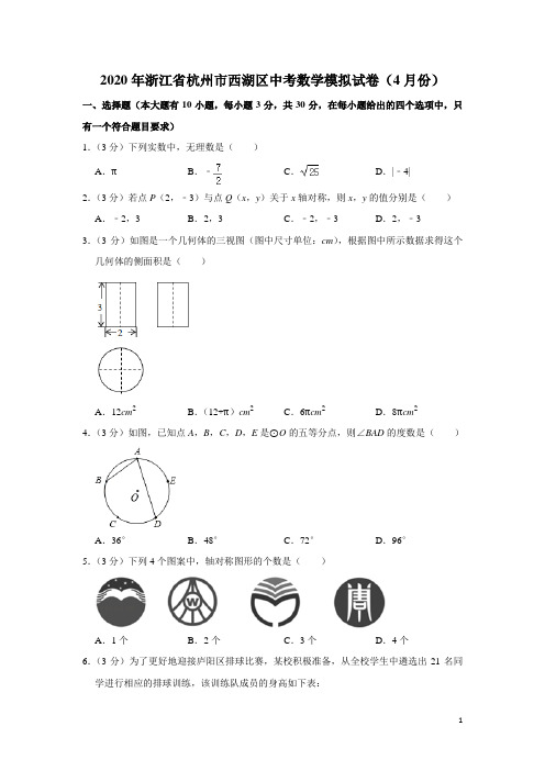 浙江省杭州市西湖区2020年4月中考数学模拟试卷(含解析)