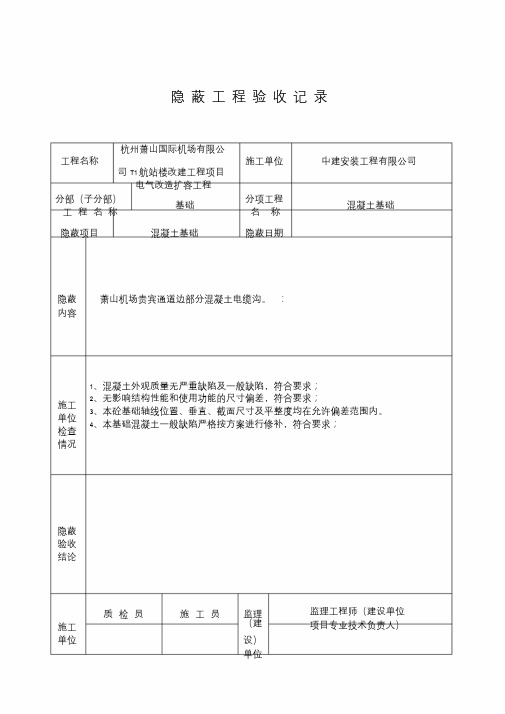 隐蔽工程验收记录(混凝土基础)课件.doc