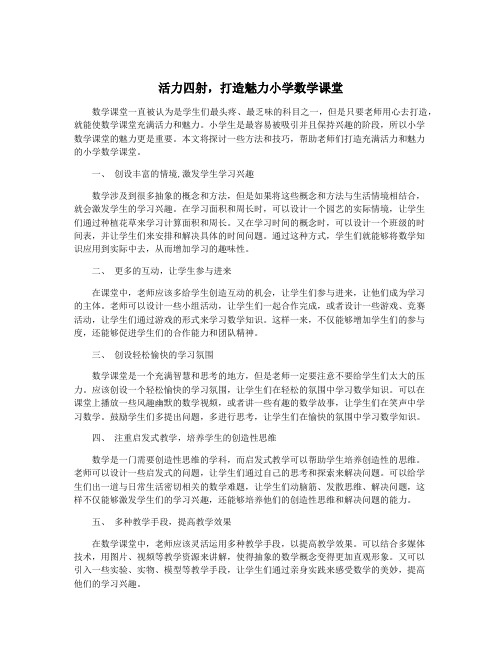 活力四射,打造魅力小学数学课堂