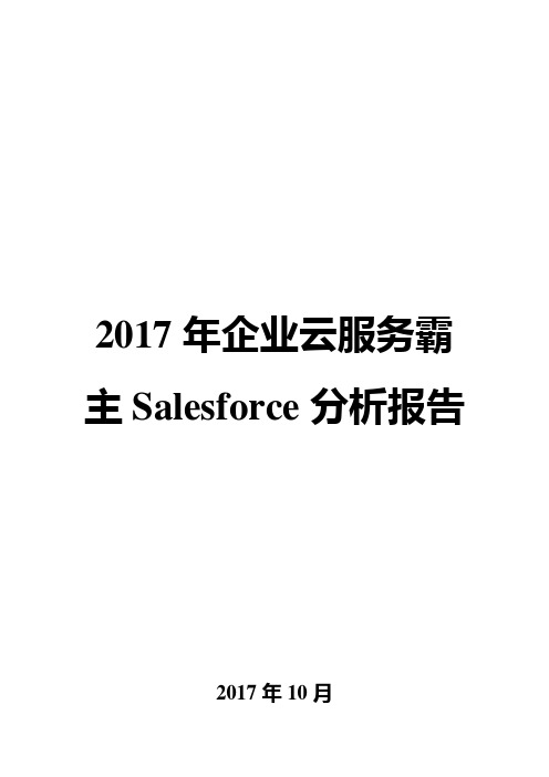 2017年企业云服务霸主Salesforce分析报告