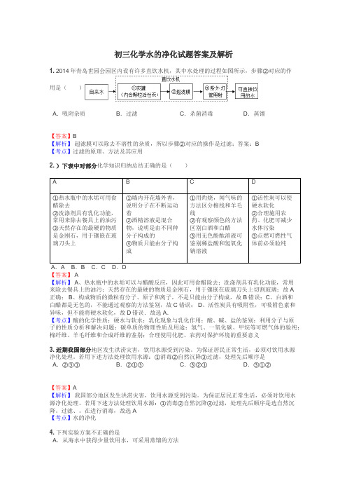 初三化学水的净化试题答案及解析
