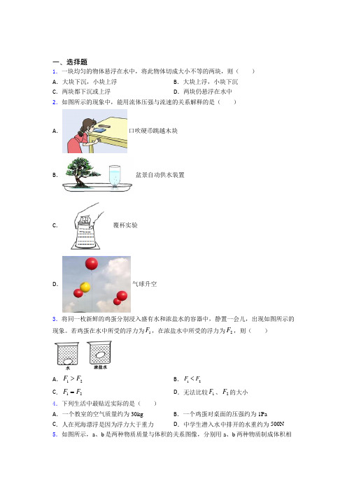 (压轴题)人教版初中八年级物理下册第十章《浮力》测试题(有答案解析)