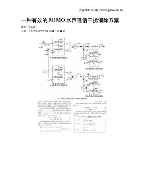 一种有效的MIMO水声通信干扰消除方案