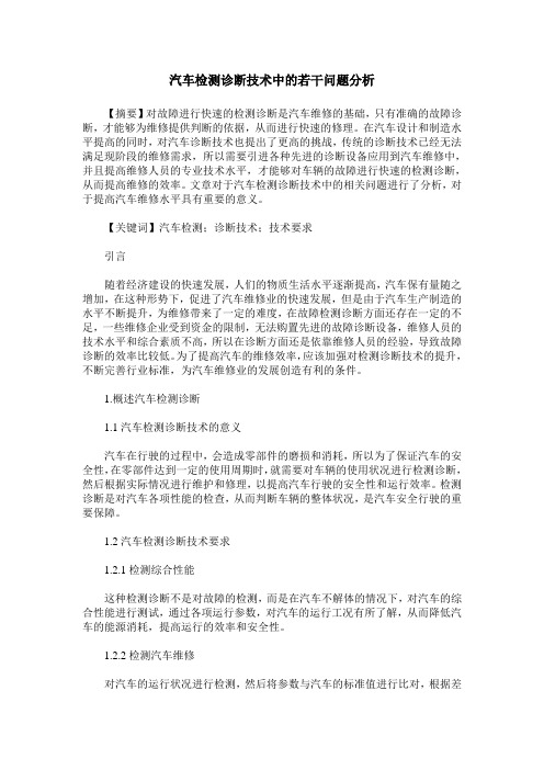 汽车检测诊断技术中的若干问题分析