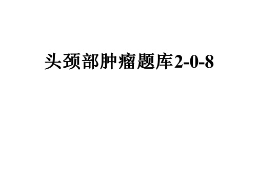 头颈部肿瘤题库2-0-8