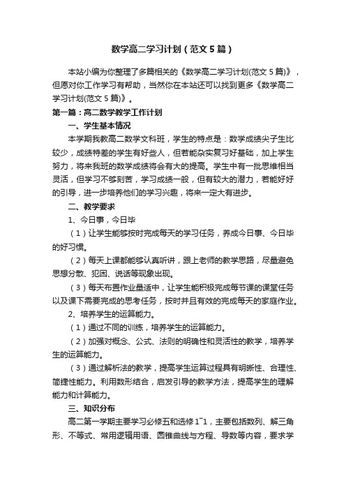 数学高二学习计划（范文5篇）