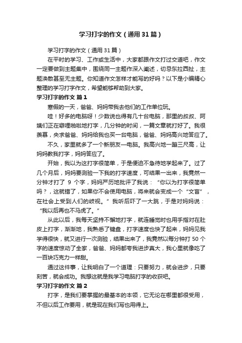 学习打字的作文（通用31篇）