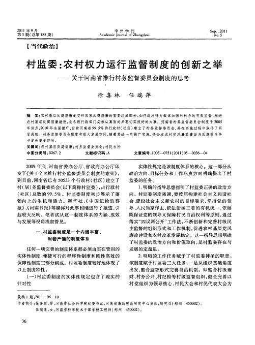 村监委：农村权力运行监督制度的创新之举——关于河南省推行村务监督委员会制度的思考