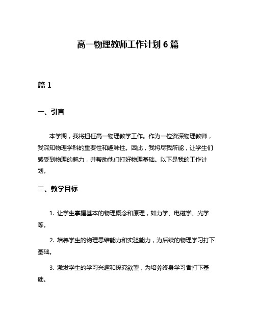 高一物理教师工作计划6篇