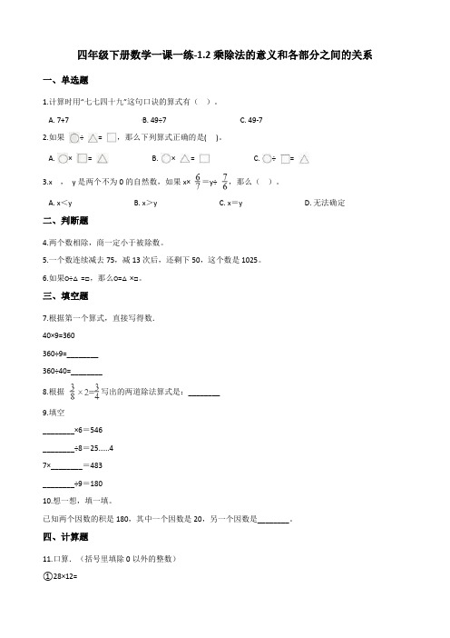 人教版小学四年级下册数学一课一练-1.2乘除法的意义和各部分之间的关系(含答案)